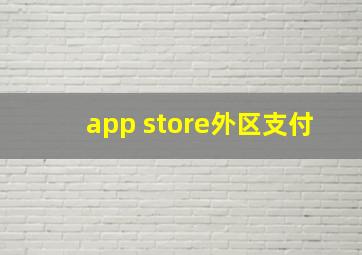 app store外区支付